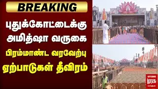 புதுக்கோட்டைக்கு அமித்ஷா வருகை பிரம்மாண்ட வரவேற்பு ஏற்பாடுகள் தீவிரம் | Amitshah