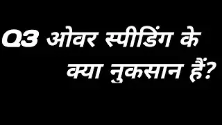 जानें क्यों ये आपकी ज़िंदगी के लिए खतरा है #RoadAwareness