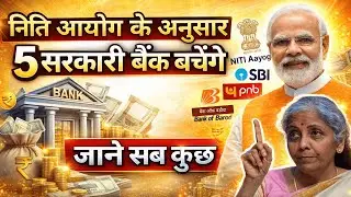 Bank Merger 2026 | NITI Aayog का प्लान | Specialized Banks बनेंगे? Budget से बड़ा संकेत