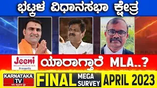 Bhatkal Assembly Constituency | Karnataka TV April Final Survey 2023 | Karnataka TV