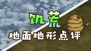 饥荒十八种地形评测！地形综合排行榜！