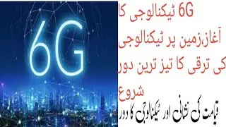 6G technology || what is 6G technology || new era of technology ||world faster internet.Tareekh Nama