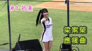 【樂天】2023/09/28 梁家榮應援曲 筠熹