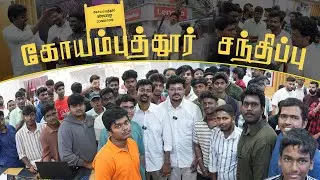 🎉 Основные моменты встречи в Коимбаторе | Tamil Gaming