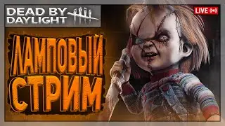 ДРУГ ЗА ДРУГОМ ПО КРУГУ | Dead by Daylight | Стрим