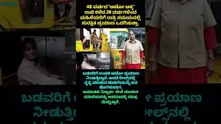 ಇವರಂತಹ ನಿಸ್ವಾರ್ಥ ಸೇವೆ ಮಾಡುವ ಮಹಿಳೆಯರನ್ನು ಅಪರೂಪಕ್ಕೆ ಮಾತ್ರ ಮೆಚ್ಚುತ್ತಾರೆ.#shortsfeeds #short #viralstory