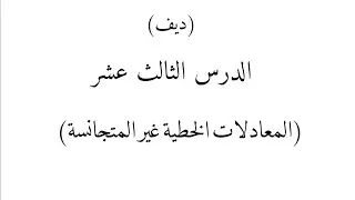 الدرس الثالث عشر || (المعادلات الخطية غير المتجانسة) / (ديف)