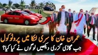 Full Video Of Imran Khan Protocol In Sri Lanka  |Imran Khan | Politics |Pakistan Sri Lanka Relations