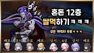 스타레일 쌀먹 캐릭터들로만 혼돈 36별 클리어하기....ㅠㅠ【 방어태세 】