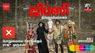 Gypsy Movie Review | Joker-ரைபோல் எதிர்பார்த்தால் Jiiva's Gypsy ஒரு ஏமாற்றமே | Raju Murugan's Bombay