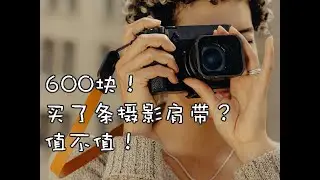 【Peak Design】600多一根的相机肩带？！PD新品牛皮肩带体验感如何？