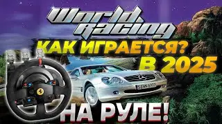 Запускаем World Racing в 2025-ом на руле! Аналог NFS Porsche Unleashed?
