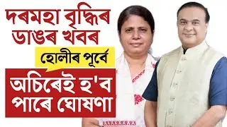🔴কৰ্মচাৰীৰ দৰমহা বৃদ্ধিৰ ঘোষণা/Salary Increase/DA Increase Order/DA Arrear/Assam Govt Employees News