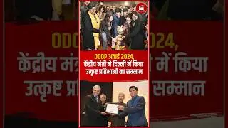 ODOP अवार्ड 2024,केंद्रीय मंत्री ने दिल्ली में किया उत्कृष्ट प्रतिभाओं का सम्मान