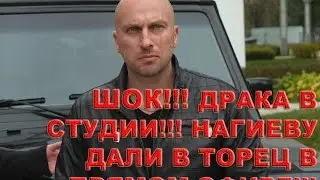 ШОК!!! ДРАКА В СТУДИИ!!! НАГИЕВУ ДАЛИ В ТОРЕЦ В ПРЯМОМ ЭФИРЕ!!!