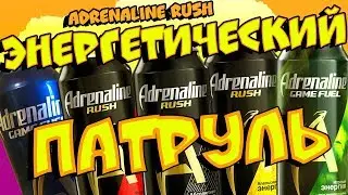 ЭНЕРГЕТИЧЕСКИЙ ПАТРУЛЬ #1: ADRENALINE RUSH (все вкусы)