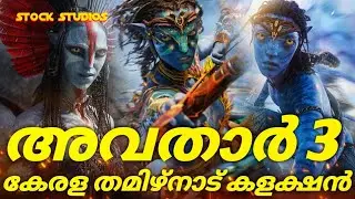 Avatar 3 Collection 🔥 avatar 3 Kerala box office collection 🤯 tamilnadu box office collection 🔥