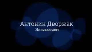 ClariNet представя: Антонин Дворжак - 