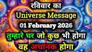 ✅01 February 2026 ka Universe Message || aaj ka Divine message || God Message Today #angelmessage