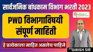 pwd recruitment 2023 | pwd department information | pwd information in marathi | #pwdrecruitment2023