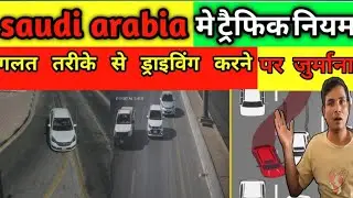 सऊदी में Traffic Rules & Fine &ndash; ड्राइवर के लिए ज़रूरी जानकारी