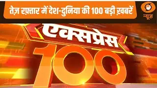 तेज़ रफ़्तार में देश-दुनिया की 100 बड़ी ख़बरें | Express 100 | Top 100 News | International News