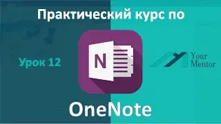 OneNote 2016. Урок 12. Связать документ и добавление ссылок