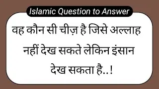 Islamic GK Quiz 2026 | 99% लोग गलत जवाब देते हैं 🤯