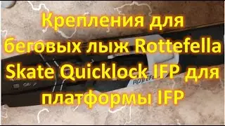 Крепления для беговых лыж Rottefella Skate Quicklock IFP для платформы IFP