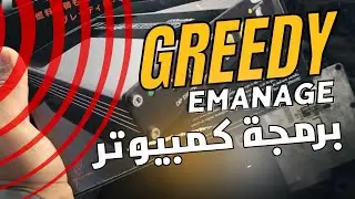برمجة كمبيوتر greddy emanage