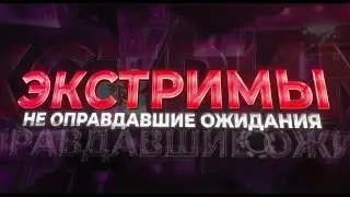 Экстрим демоны не оправдавшие наши ожидания в Geometry Dash (feat. SAGE)