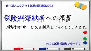 吉川正人のケアマネ試験対策講座2022（vol.25 保険料滞納者への措置）