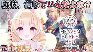【  ヘブンバーンズレッド/ ヘブバン  】完全初見！DAY4始めから＿＿麻枝、人体実験か？【 #Vtuber / ＃天彩的配信 】
