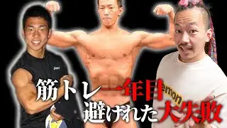 筋トレ10年目が教える初心者の時に経験した大失敗7選