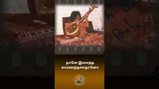 #11 தம்பூரா செய்த பாக்கியம்! | அபூர்வ ஆல்பம் | சனாதன சாரதி | Poems from Sanathana Sarathi