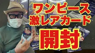 【激レア続出？】ワンピースカードを開封します！！ 4ボックス&12パック