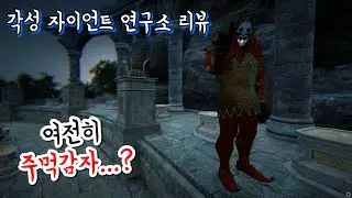 BDO Lab Awakening Berserker Patch Notes review ｜각성자이 연구소 패치노트 후기｜주먹감자소스