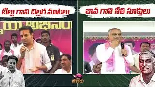 టిల్లు గాని చిల్లర మాటలు - హరీష్ బావ గాని నీతి సూక్తులు #CongressVsBRS #TGPolitics #KTR #Harishrao