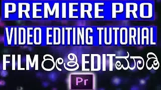 Video editing tutorial || premiere pro tutorial kannada || film ಹಾಗು ಧಾರವಾಹಿ ರೀತಿ edit ಮಾಡಿ
