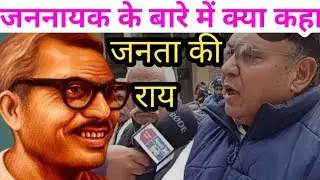 कर्पूरी ठाकुर भारतरत्न मिला | ऑडियंस रिएक्शन | जनता ने क्या कहा | जय karpuri जय नंद | नई समाज