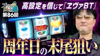 【ヱヴァBT周年日での王道狙い】プロスロの嘱託 第86回《ガリぞう》LBパチスロ ヱヴァンゲリヲン ～約束の扉～［スロット］