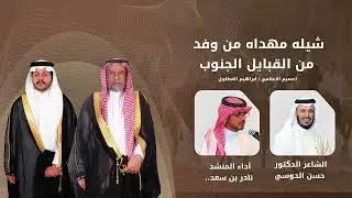 شيله مهداه من وفد من القبايل الجنوب الي الشيخ خليفة بن موسم  العطاوي