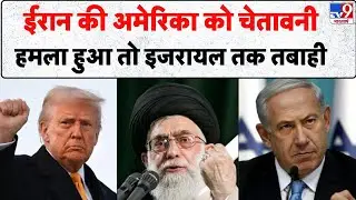 Iran-America War: ईरान की अमेरिका को चेतावनी, हमला हुआ तो इजरायल तक तबाही | Donald Trump