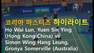 Ho Wai Lun, Yuen Sin Ying (Hong Kong China) vs Simon Wing Hang Leung, Gronya Somerville (Australia)