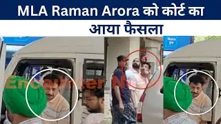 Jalandhar News: MLA Raman Arora को कोर्ट का आया फैसला