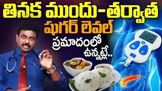 షుగర్ లెవల్ఎంత ఉంటే ప్రమాదంలో ఉన్నట్లే.. | Diabetes Levels Before and After Eating #diabetescontrol