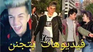 اجدد تجميعة مقاطع تيك توك نورمار/ناهض قصاص/باريش دادا يناير 2020 (من الافضل)
