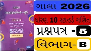 Std 10th Gala paper 5 Standard Ganit Section B | Gala assignment solution 2026 | Board 2026 Alok sir