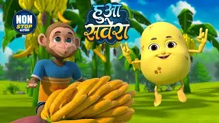 हुआ सवेरा l नॉन-स्टॉप मज़ेदार राइम्स | Hua Severa | 25 Minutes Nonstop Hindi Rhymes Videos For Kids