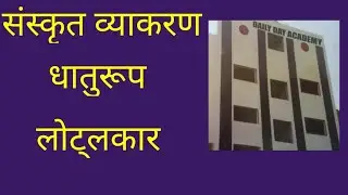 संस्कृत व्याकरण धातुरूप - लोट्लकार //Sanskrit Vyakaran dhaturoop Lotlakar
